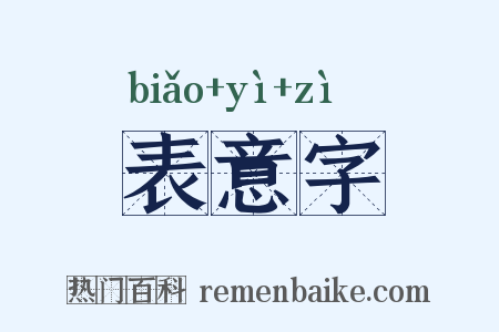 表意字是什么意思的图片